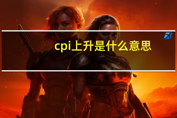 cpi上升是什么意思