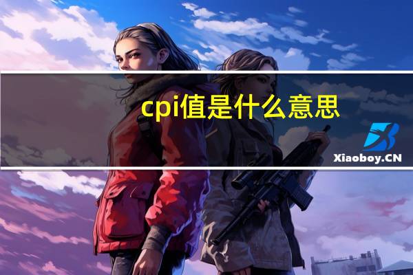 cpi值是什么意思