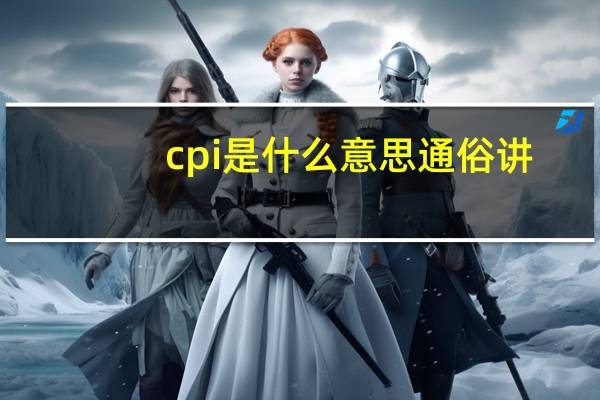 cpi是什么意思通俗讲