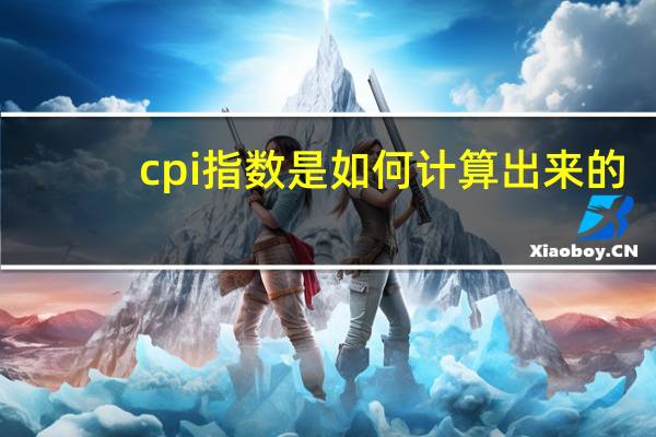 cpi指数是如何计算出来的