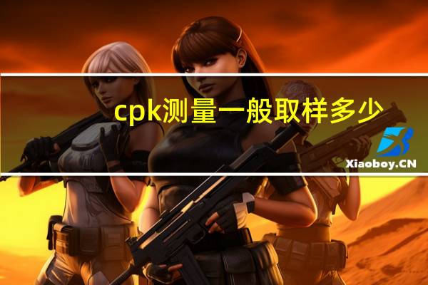 cpk测量一般取样多少