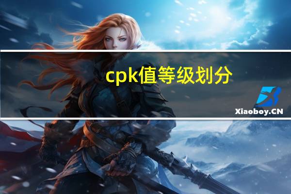 cpk值等级划分