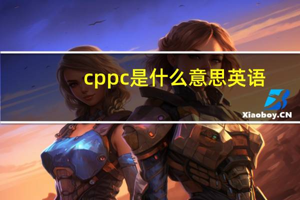 cppc是什么意思英语