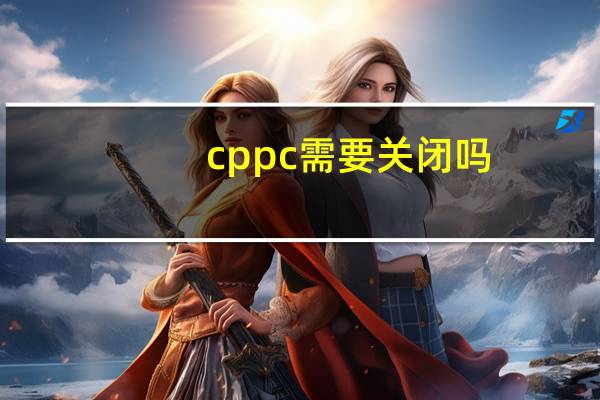 cppc需要关闭吗
