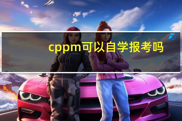 cppm可以自学报考吗