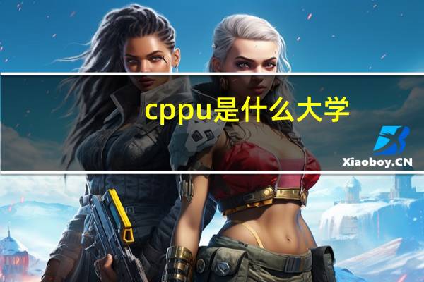 cppu是什么大学