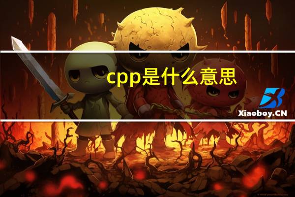 cpp是什么意思