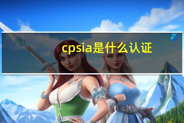 cpsia是什么认证
