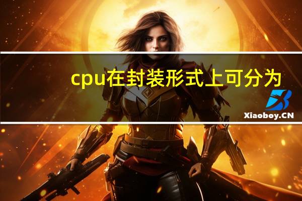 cpu在封装形式上可分为