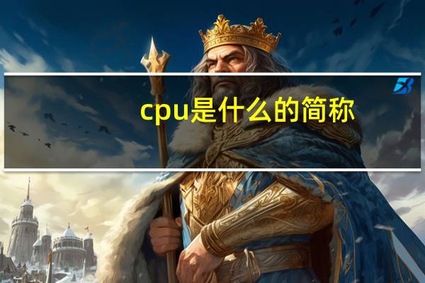 cpu是什么的简称