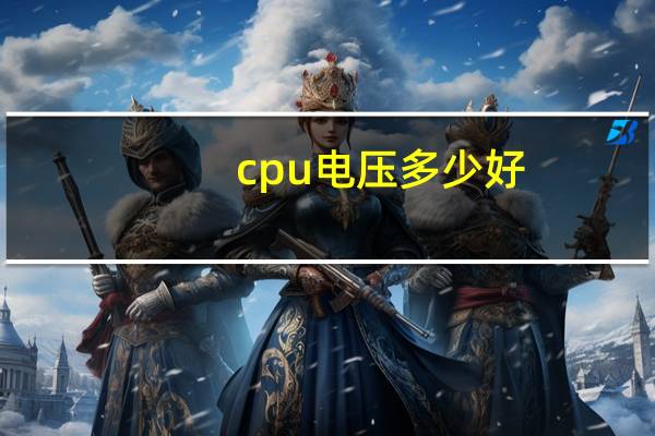 cpu电压多少好