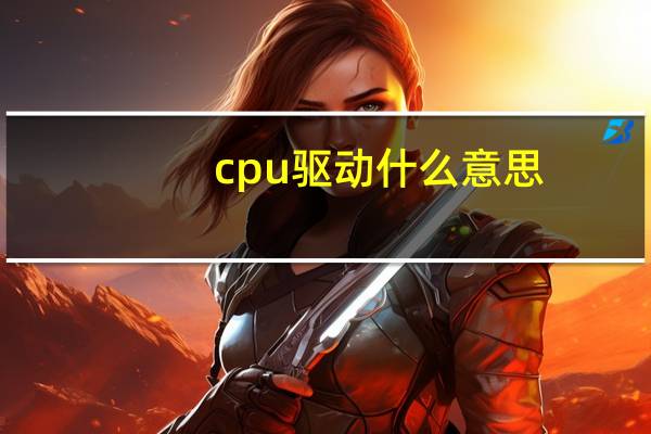 cpu驱动什么意思