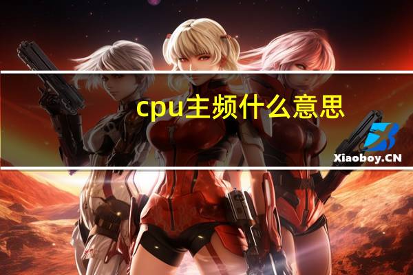 cpu主频什么意思?（cpu主频是什么意思）