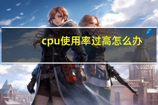 cpu使用率过高怎么办（cpu使用率过高怎么办）