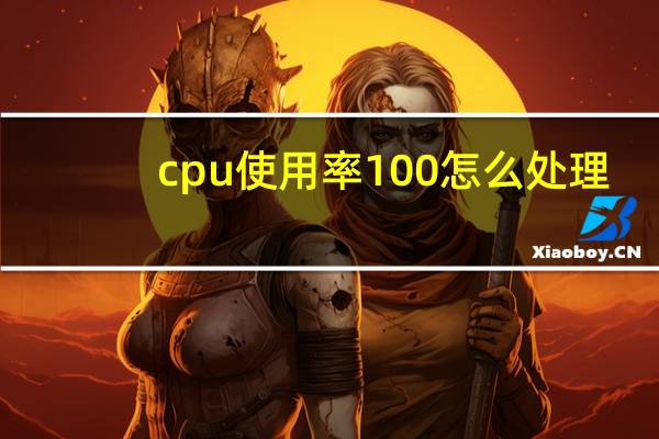cpu使用率100怎么处理(cpu使用率100 怎么办)