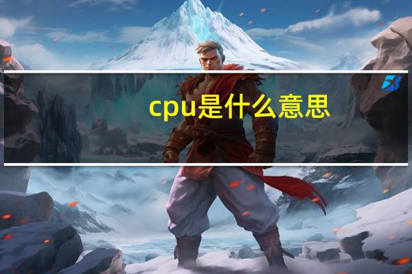 cpu是什么意思（关于cpu是什么意思的介绍）
