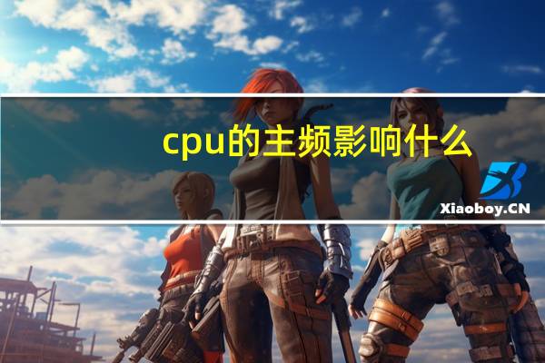 cpu的主频影响什么（cpu的主频）