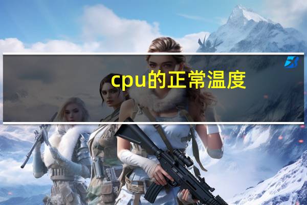 cpu的正常温度