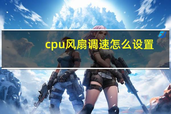 cpu风扇调速怎么设置（cpu风扇转速慢）
