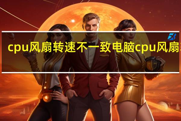 cpu风扇转速不一致 电脑cpu风扇转速