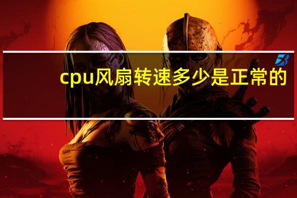 cpu风扇转速多少是正常的