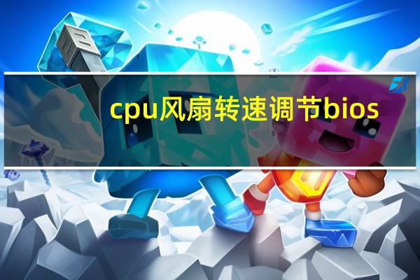 cpu风扇转速调节bios(cpu风扇转速调节)
