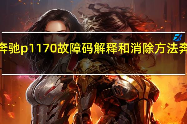 cpu1170k和1170f 奔驰p1170故障码解释和消除方法 奔驰P1170故障码怎么解决