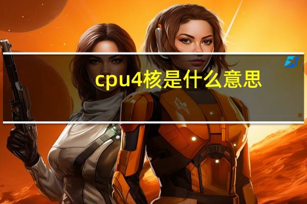 cpu4核是什么意思