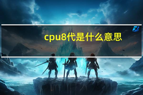 cpu8代是什么意思