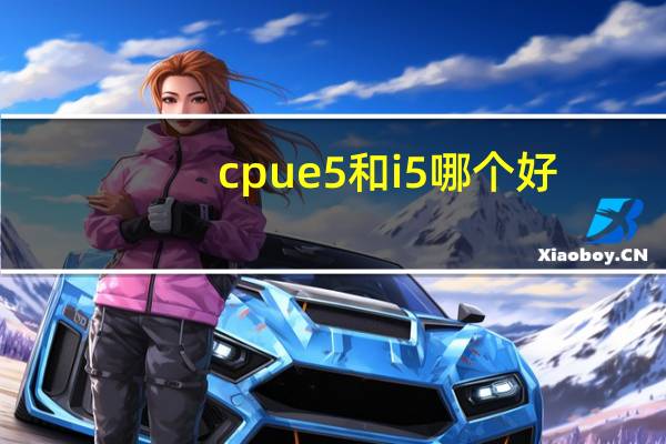 cpue5和i5哪个好