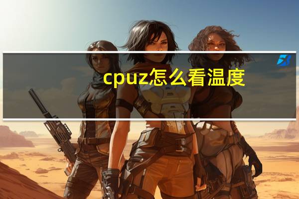 cpuz怎么看温度