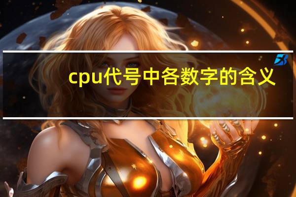 cpu代号中各数字的含义