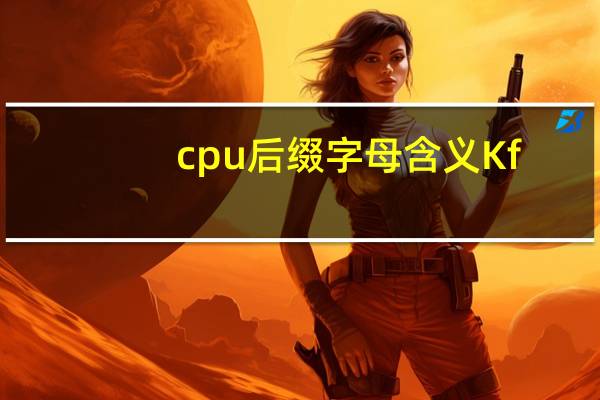 cpu后缀字母含义Kf