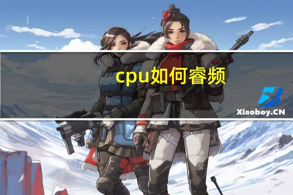 cpu如何睿频
