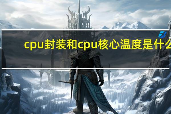 cpu封装和cpu核心温度是什么