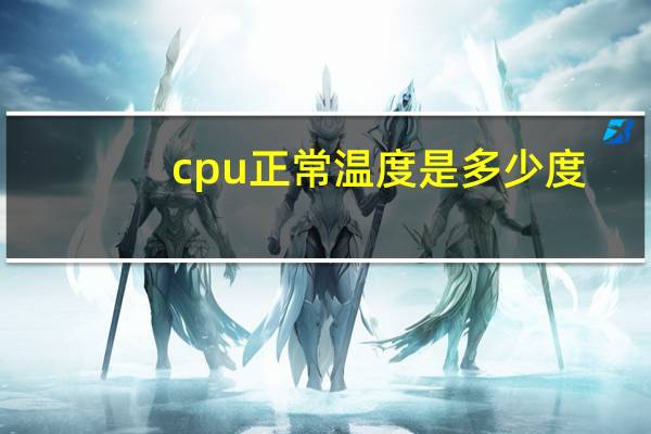 cpu正常温度是多少度