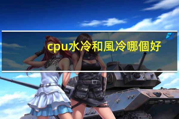 cpu水冷和風冷哪個好