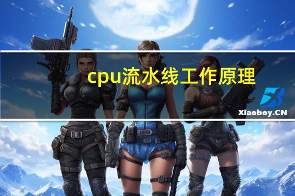 cpu流水线工作原理