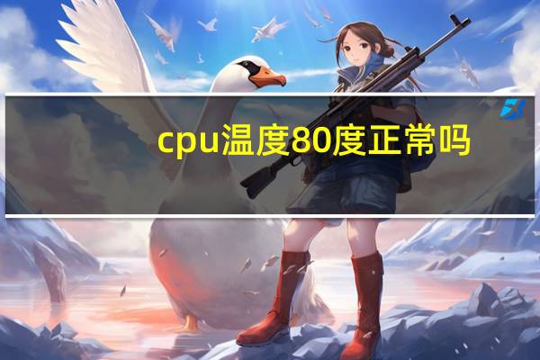 cpu温度80度正常吗
