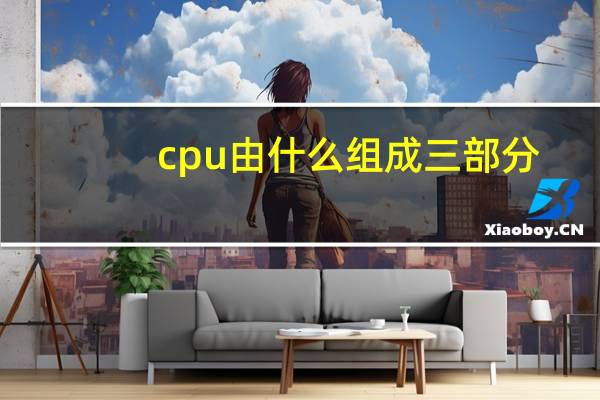 cpu由什么组成三部分