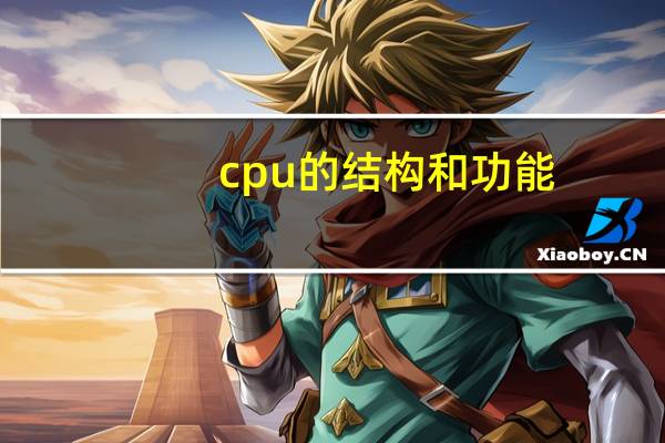 cpu的结构和功能