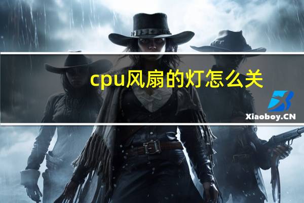 cpu风扇的灯怎么关