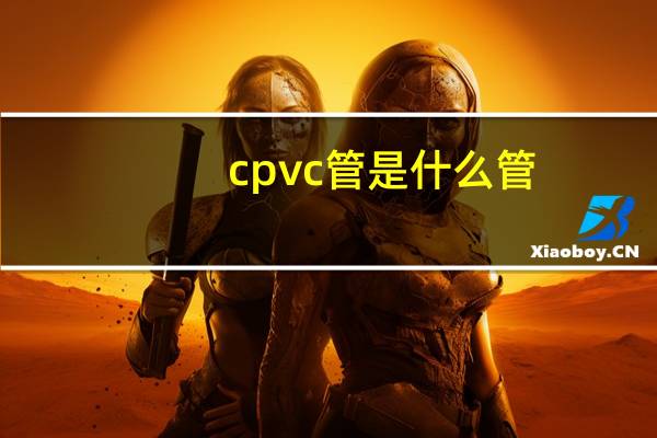 cpvc管是什么管