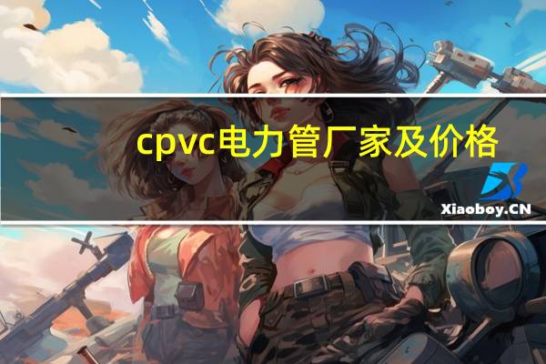 cpvc电力管厂家及价格