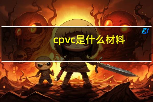 cpvc是什么材料