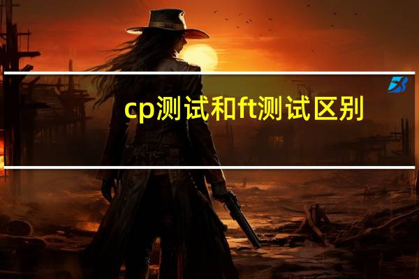 cp测试和ft测试区别