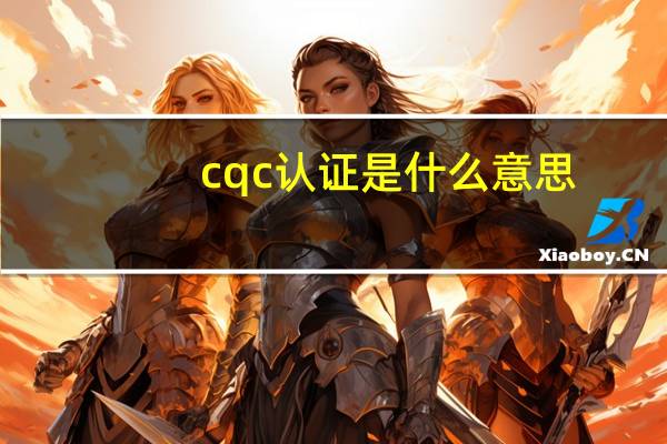 cqc认证是什么意思
