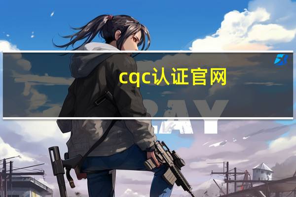 cqc认证官网（cqc自愿性产品认证证书查询）