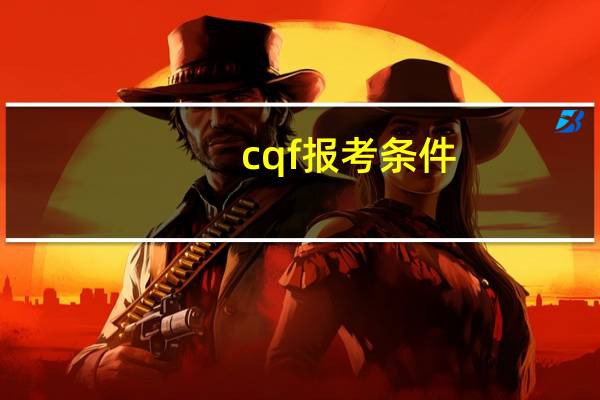 cqf报考条件
