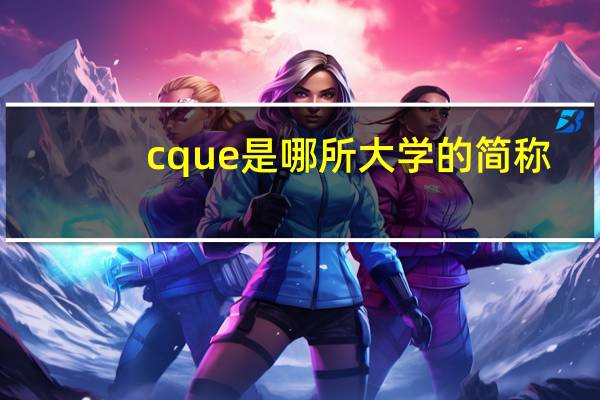 cque是哪所大学的简称